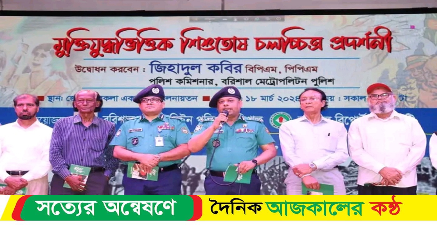 বরিশালে মুক্তিযুদ্ধভিত্তিক শিশুতোষ চলচ্চিত্রের ধারাবাহিক প্রদর্শনীর দ্বিতীয় পর্যায়ের শুভ উদ্বোধন
