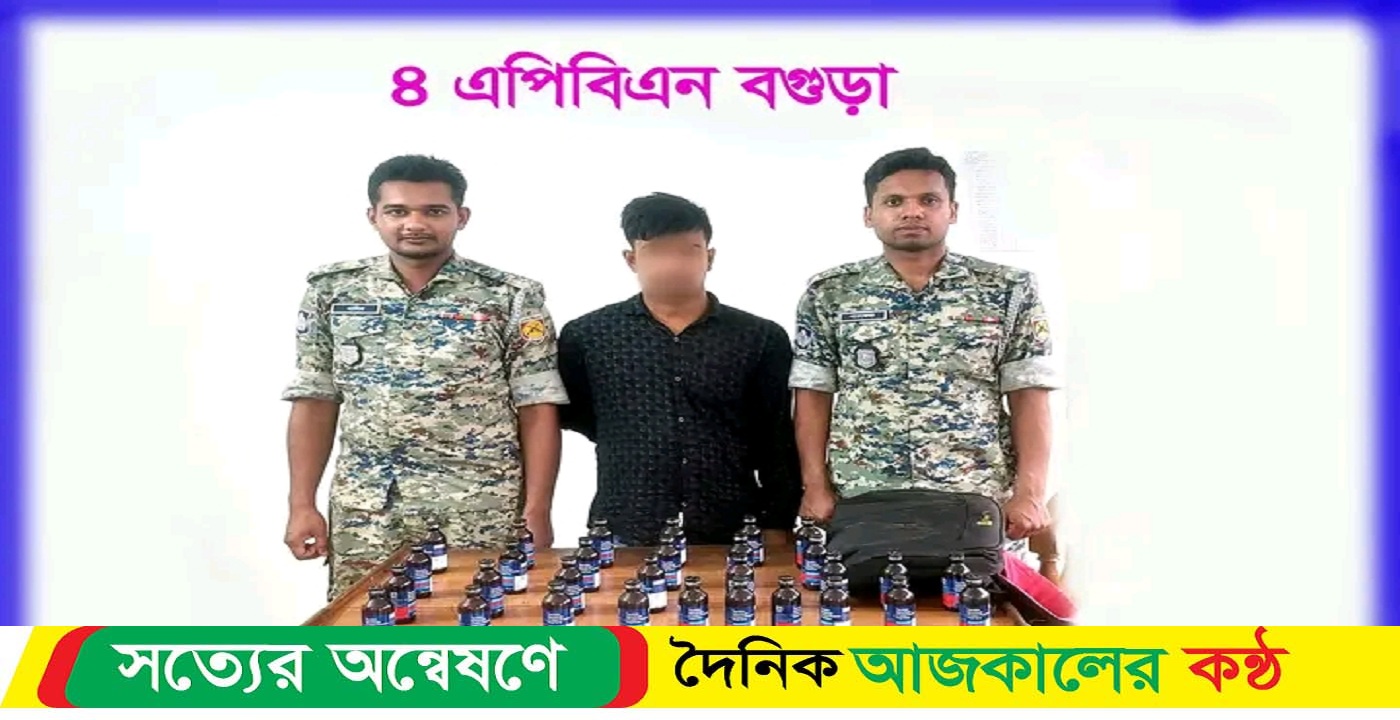 বগুড়ার মাদক বিরোধী অভিযানে ৩০ (ত্রিশ) বোতল মাদকদ্রব্য ফেন্সিডিলসহ ০১ জন মাদক ব্যবসায়ী গ্রেফতার