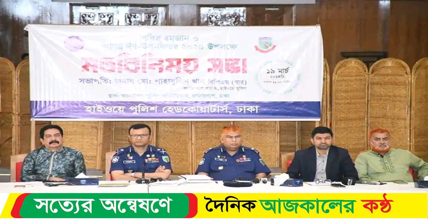 বডি ওর্ন ক্যামেরা ছাড়া হাইওয়ে পুলিশের কোন সদস্য মহাসড়কে ডিউটি করতে পারবে না- হাইওয়ে পুলিশ প্রধান