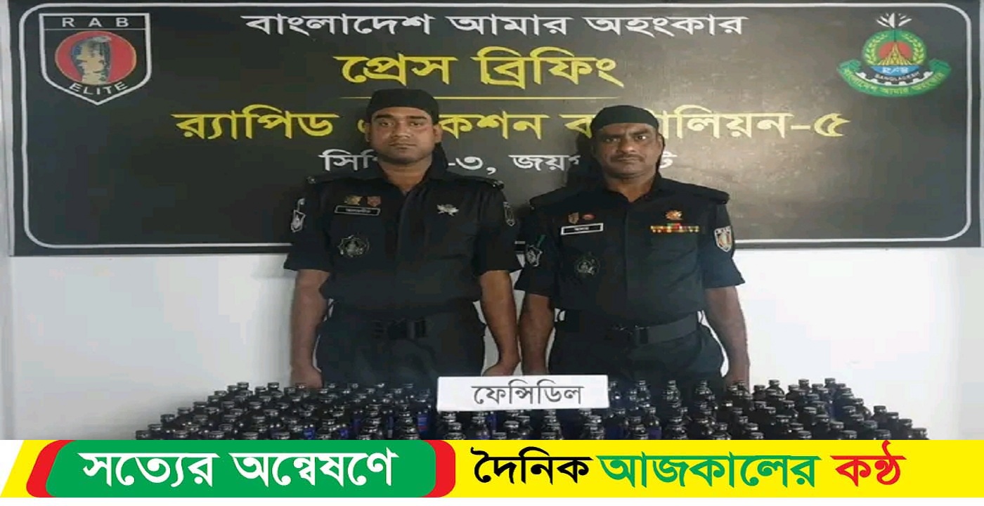 জয়পুরহাটের পাঁচবিবির বাগজানা থেকে ১৮৪ বোতল ফেন্সিডিল উদ্ধার করেছে র‌্যাব-৫