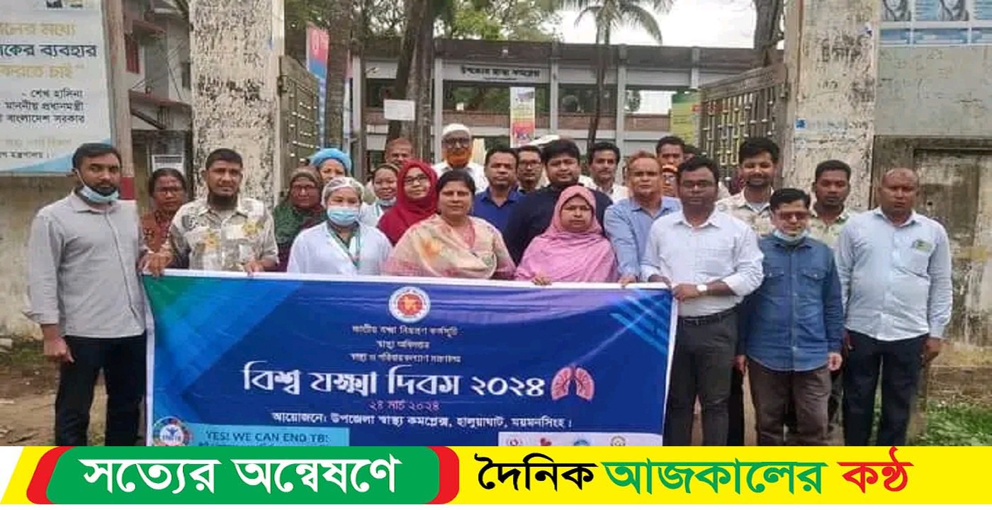 হালুয়াঘাট উপজেলা স্বাস্থ্য কমপ্লেক্সে বিশ্ব যক্ষা দিবস পালিত