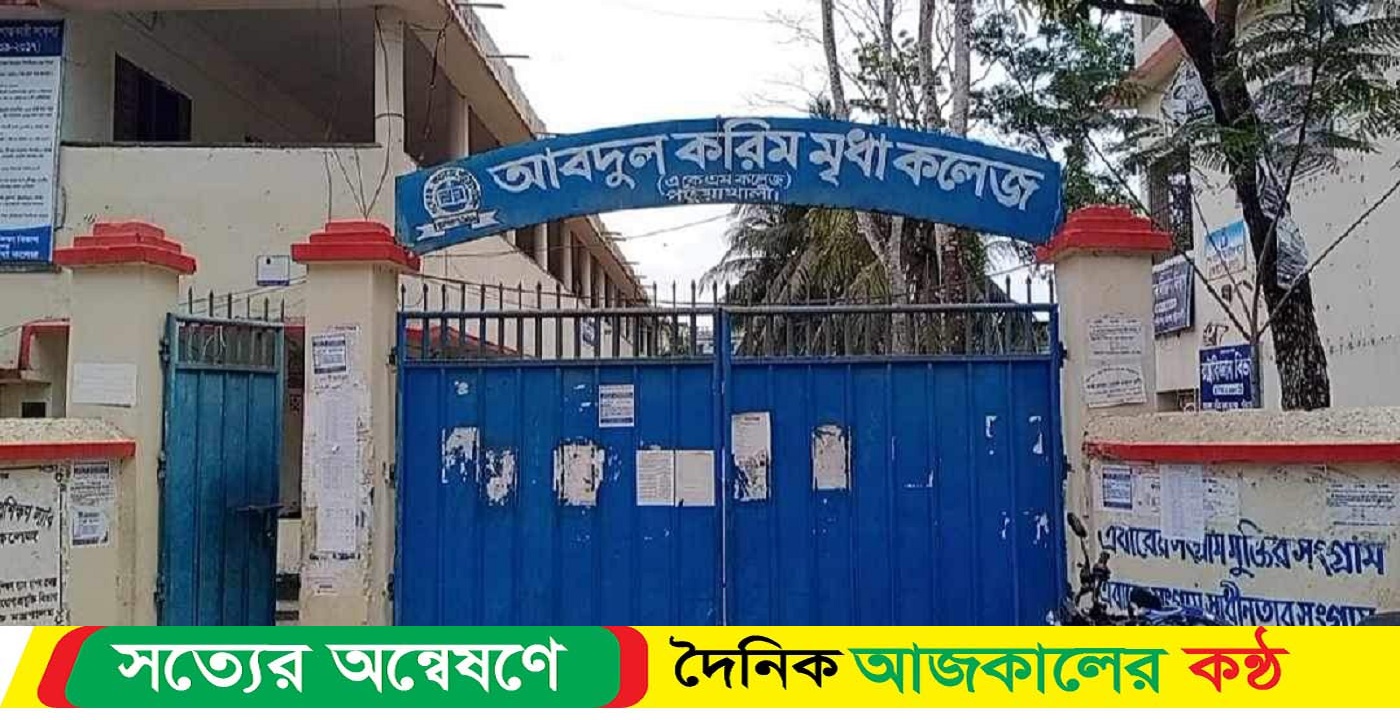 করিম মৃধা কলেজ নিয়োগ বাণিজ্য আদালতের নোটিশ ফেরত দিয়ে কলেজ বন্ধের ঘোষনা