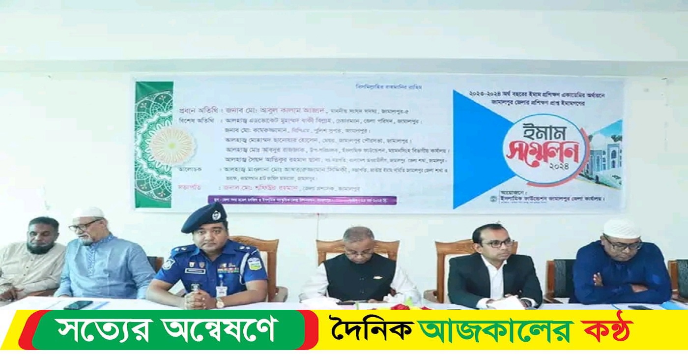 ইসলামিক ফাউন্ডেশন জামালপুর কর্তৃক জেলার প্রশিক্ষণ প্রাপ্ত ইমামগনের ‘ইমাম সম্মেলন’ অনুষ্ঠিত