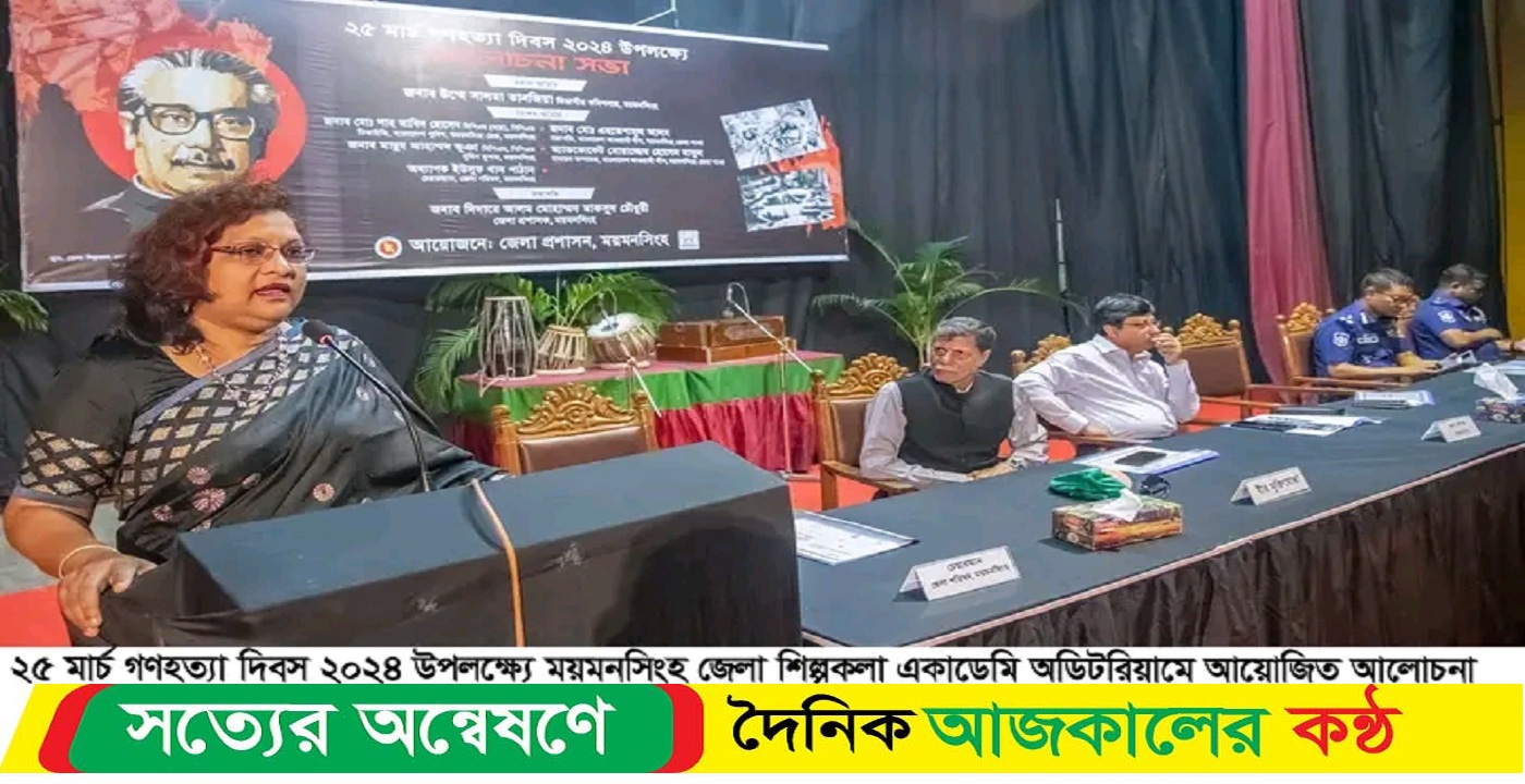 ময়মনসিংহে ২৫ মার্চ গণহত্যা দিবসে আলোচনা সভা অনুষ্ঠিত