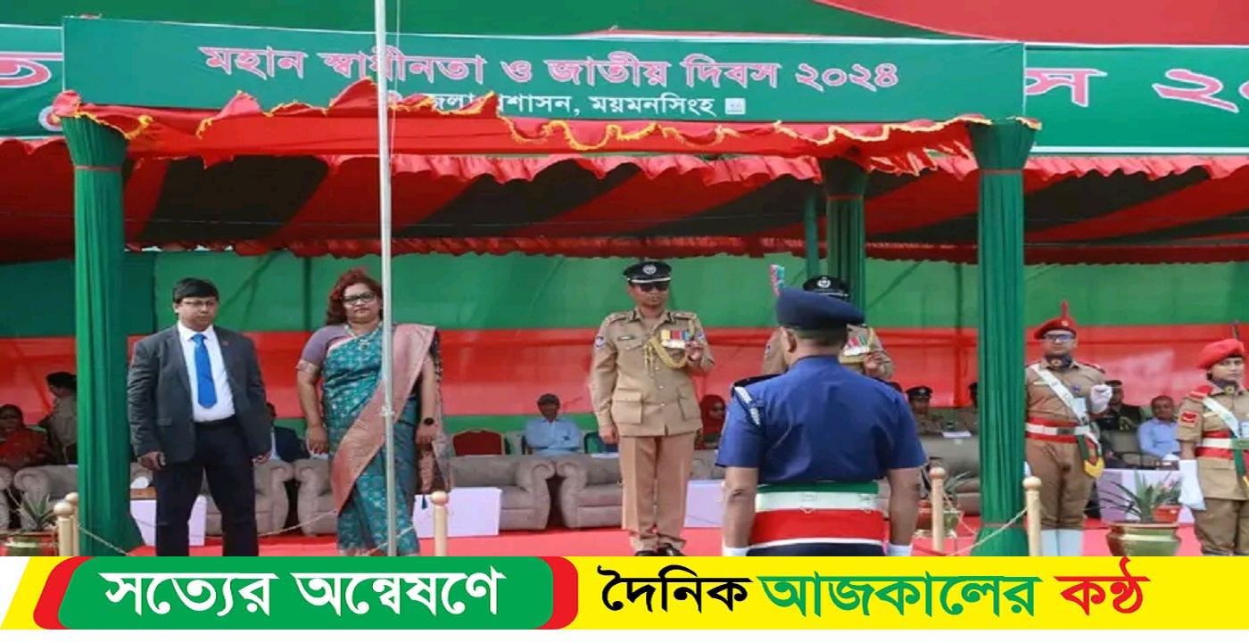 ময়মনসিংহে বিভাগীয় ও জেলা প্রশাসন কর্তৃক মহান স্বাধীনতা ও জাতীয় দিবস ২০২৪ উদযাপন