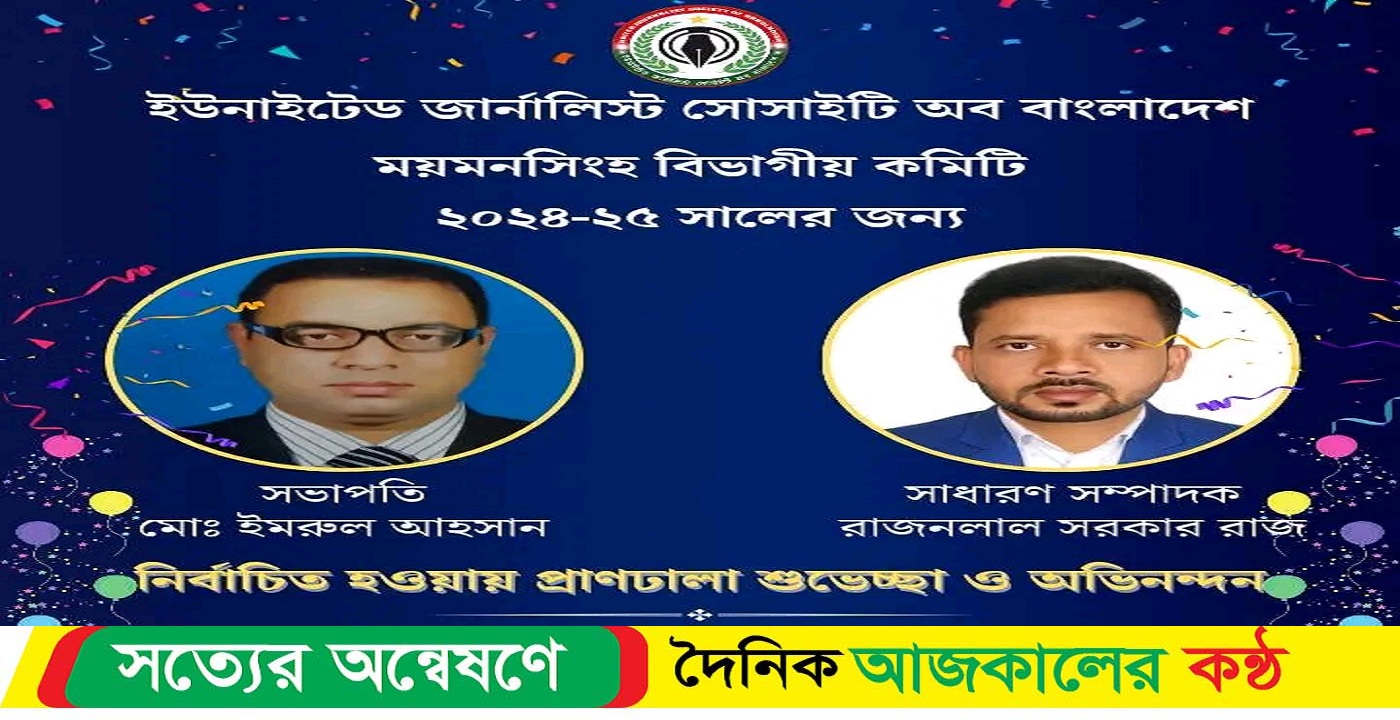 ইউনাইটেড জার্নালিস্ট সোসাইটি অফ বাংলাদেশের ময়মনসিংহ বিভাগীয় কমিটির অনুমোদন