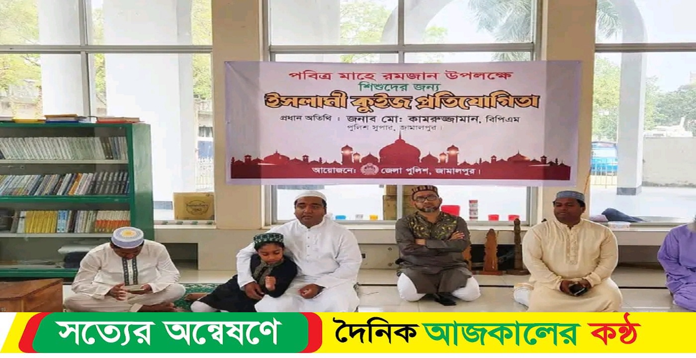 মাহে রমজান উপলক্ষে শিশুদের জন্য ইসলামী কুইজ প্রতিযোগিতা
