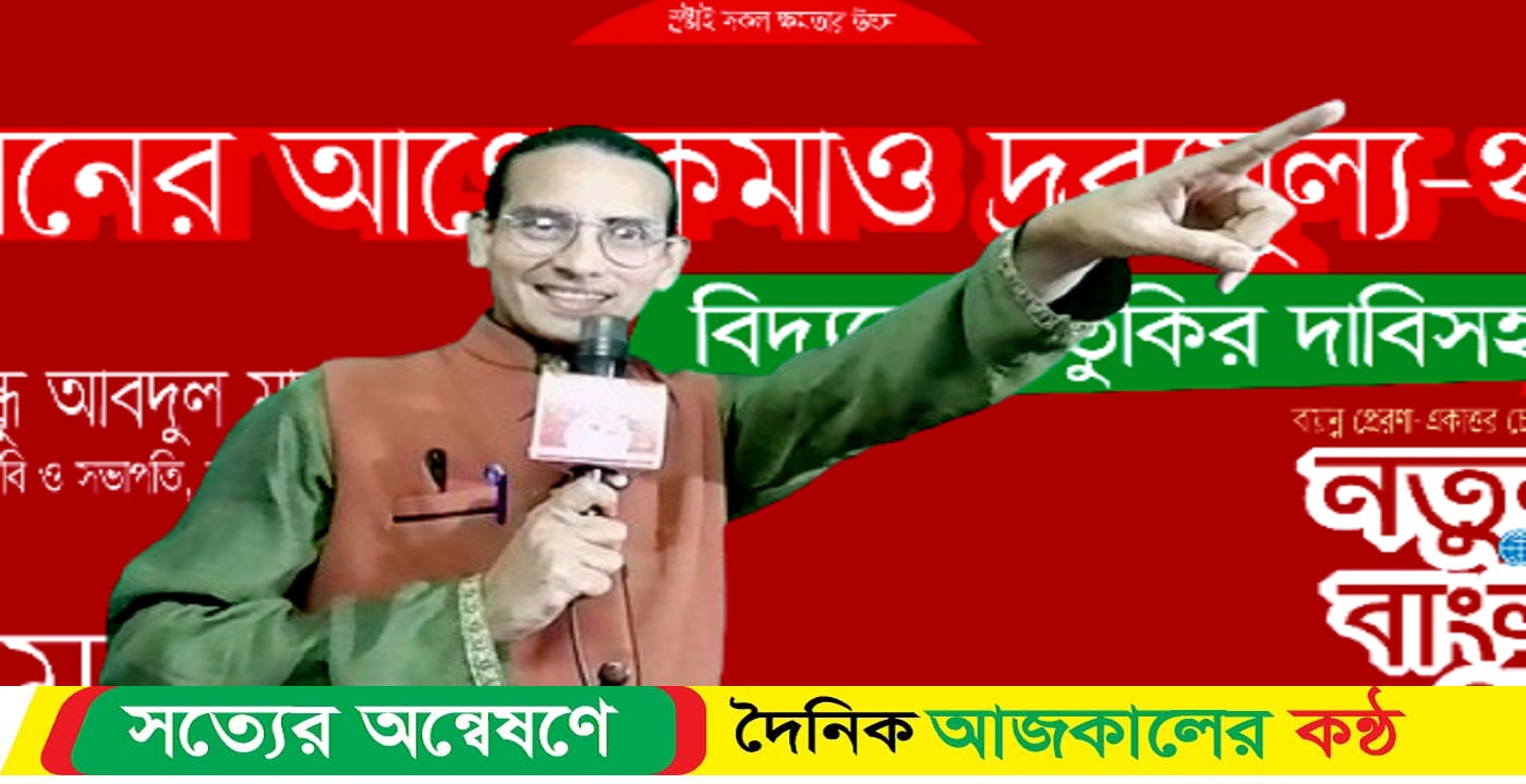 দুর্নীতির দায় আমজনতার কাঁধে : মোমিন মেহেদী