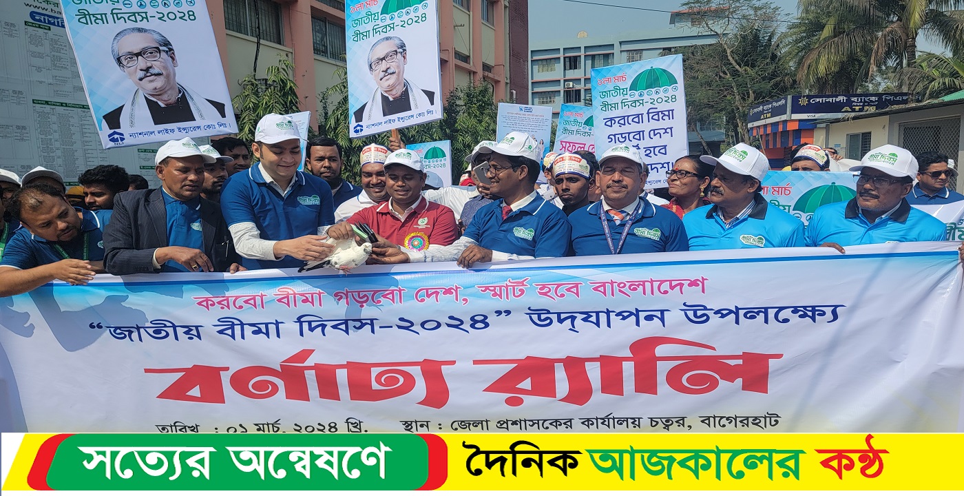 বাগেরহাটে জাতীয় বীমা দিবস পালিত