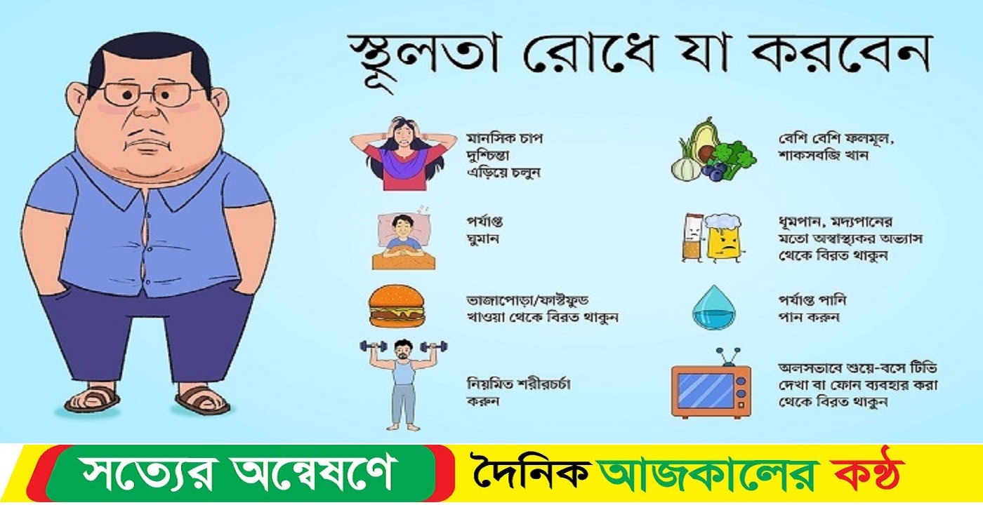আজ বিশ্ব স্থূলতা দিবস