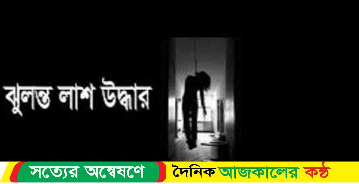 নেত্রকোনা পূর্বধলায় মেঝেতে বসা, গলায় ওড়না প্যাঁচানো তরুণীর লাশ উদ্ধার