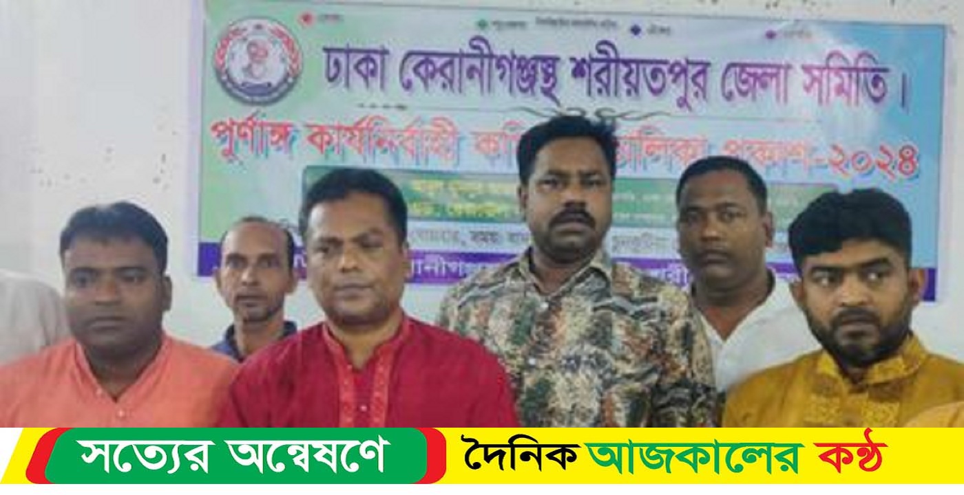 ঢাকা কেরানীগঞ্জস্থ শরীয়তপুর জেলা সমিতির ১৭১ সদস্য বিশিষ্ট কার্যকরী কমিট গঠন করা হয়