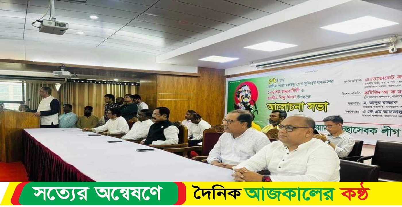 শেখ মুজিবুর রহমানের জন্মবার্ষিকী ও শিশু দিবস উপলক্ষ্যে স্বেচ্ছাসেবক লীগের আলোচনা সভা