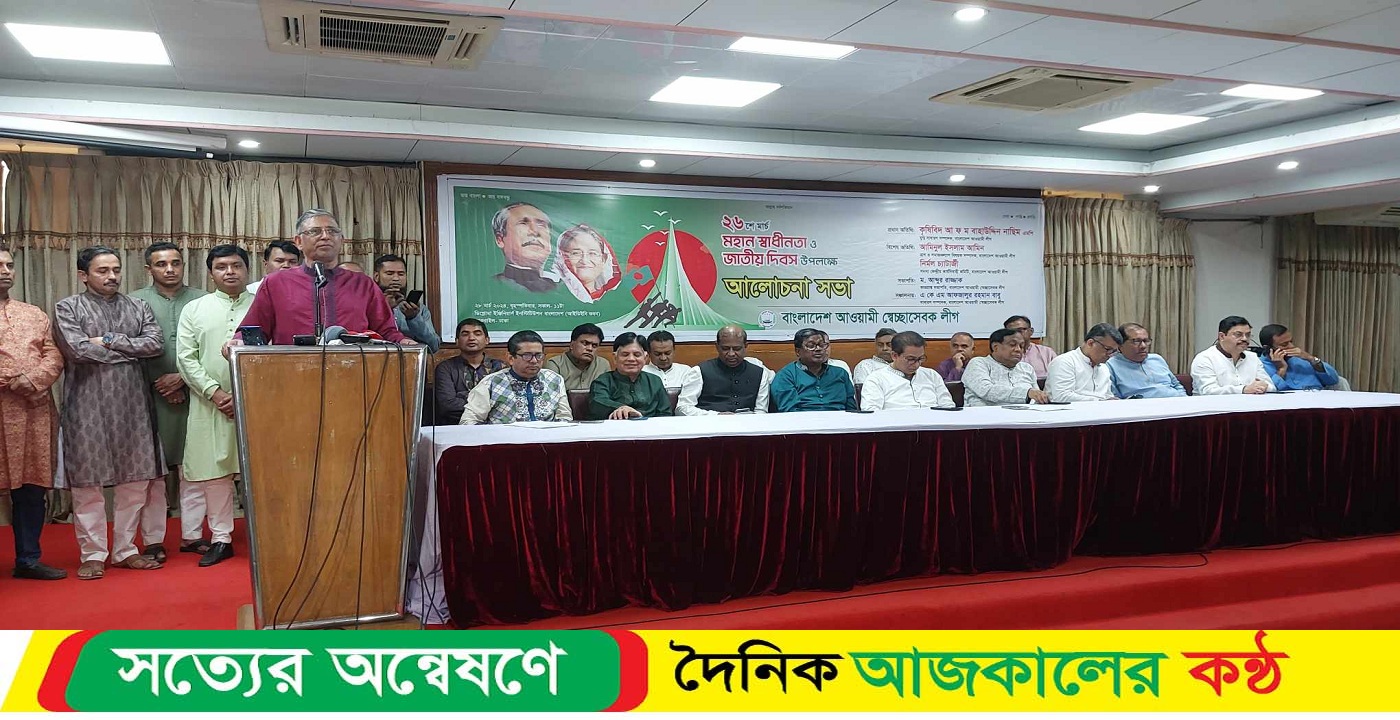 স্বাধীনতা ও জাতীয় দিবস উপলক্ষে স্বেচ্ছাসেবক লীগের আলোচনা সভা