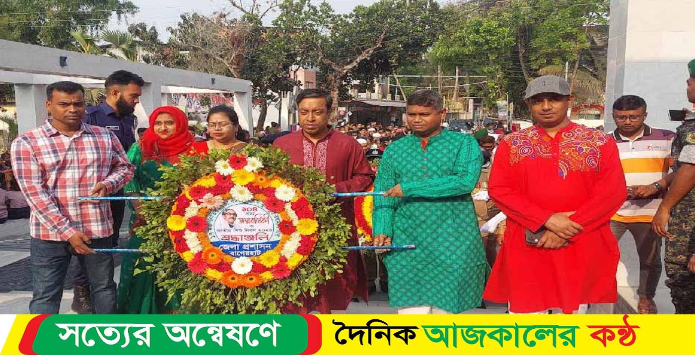 বাগেরহাট নানা আয়োজনে বঙ্গবন্ধুর জন্মবার্ষিকী ও জাতীয় শিশু দিবস উদযাপন