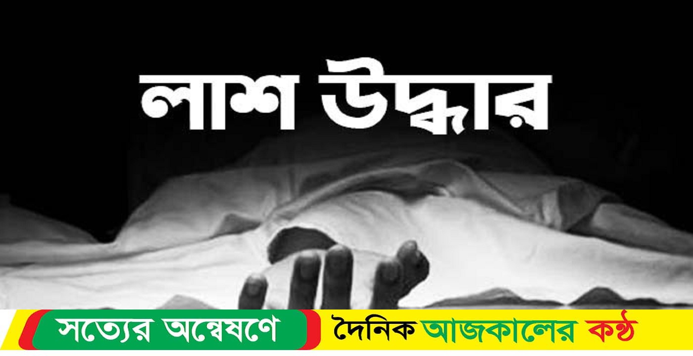 সুনামগঞ্জের জগন্নাথপুরে এক গৃহকর্মীর লাশ উদ্ধার