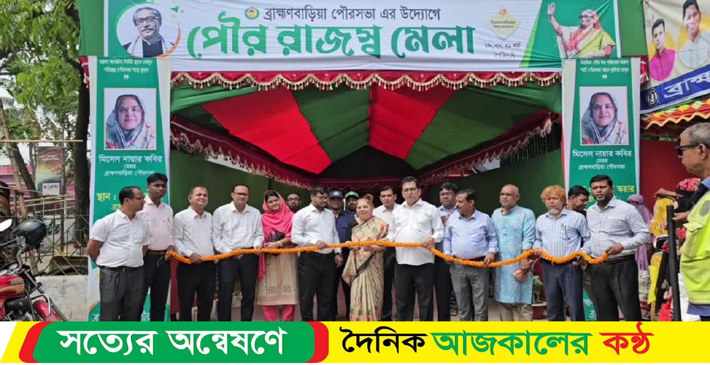 ব্রাহ্মণবাড়িয়ায় তিন দিনব্যাপী পৌর রাজস্ব মেলা