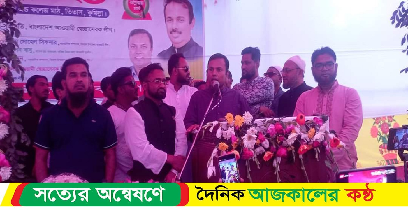 তিতাসে স্বেচ্ছাসেবক লীগের কর্মী সমাবেশ অনুষ্ঠিত