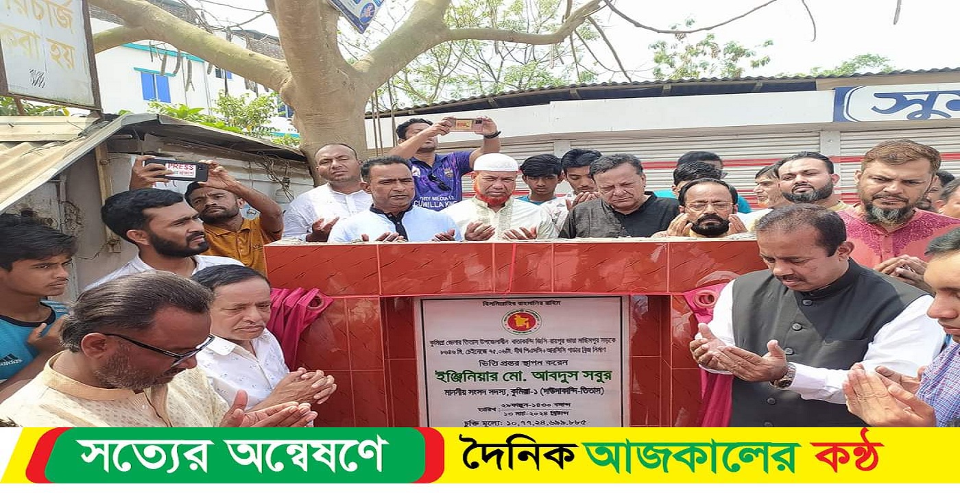 তিতাসে আসমানিয়া বাজার ব্রিজের ভিত্তি প্রস্তর স্থাপনের উদ্বোধন করলেন এমপি ইঞ্জি. আবদুস সবুর