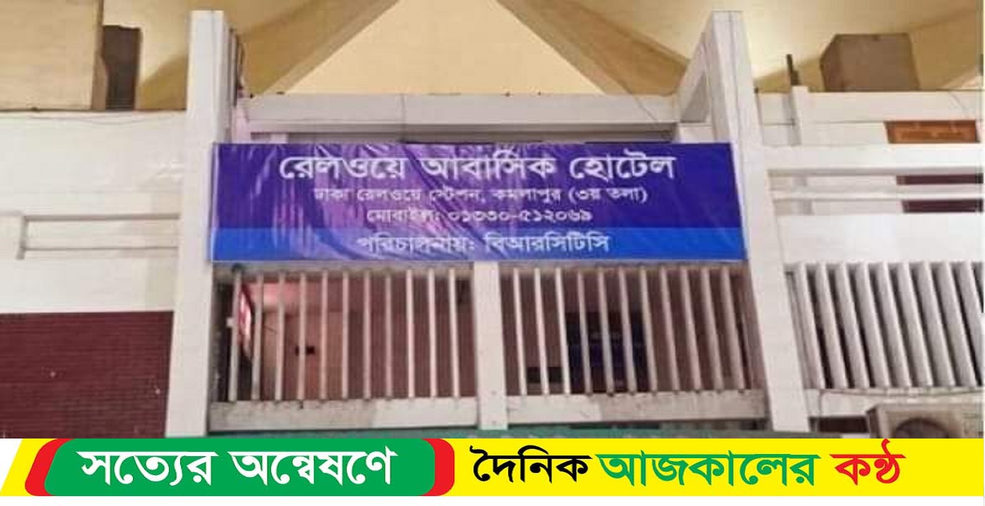 কমলাপুর রেলস্টেশনে যাত্রীদের জন্য আবাসিক সুবিধা