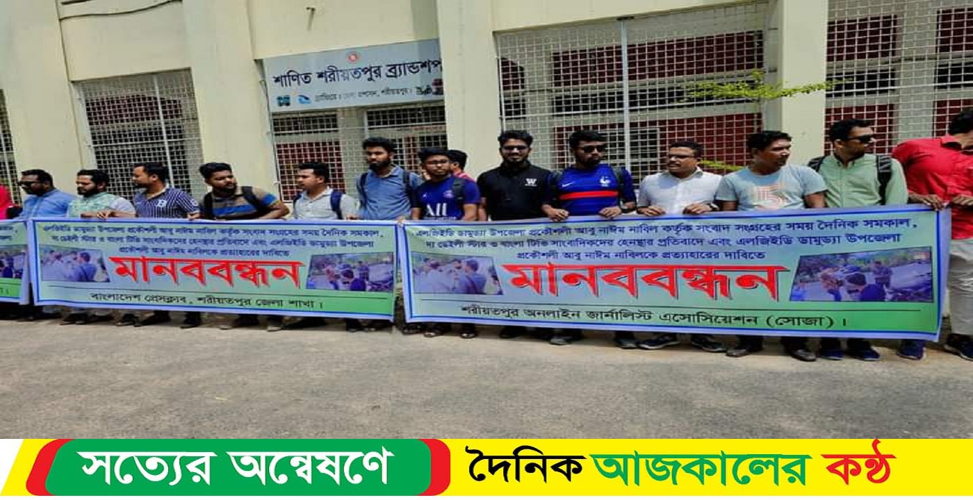 শরিয়তপুরে প্রকৌশলী আবু নাইম নাবিলের অপসারণের দাবিত সাংবাদিকদের মানববন্ধন