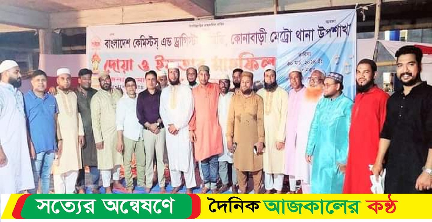 বাংলাদেশ কেমিস্ট এন্ড ড্রাগিস্টস্ সমিতি উদ্যোগে ইফতার ও দোয়া মাহফিল অনুষ্ঠিত