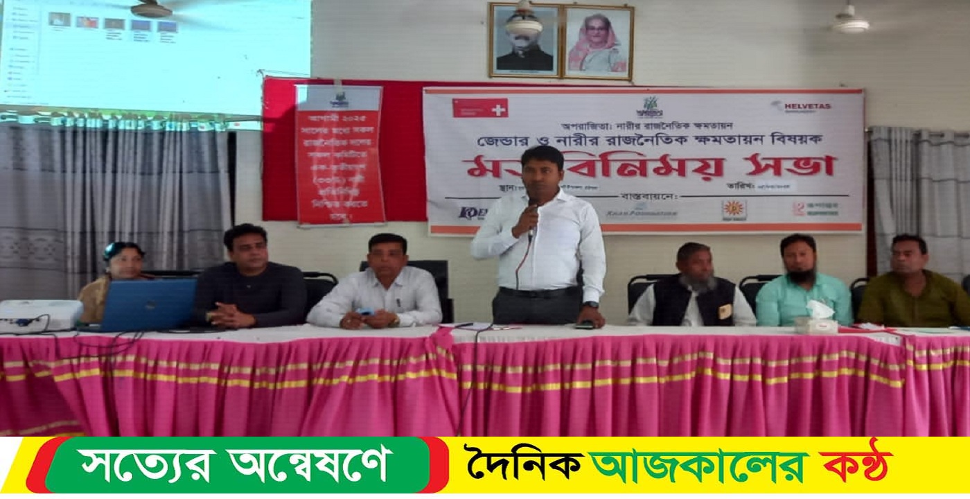 গৌরনদীতে জেন্ডার ও নারীর রাজনৈতিক ক্ষমতায়ন বিষয়ক মতবিনিময়