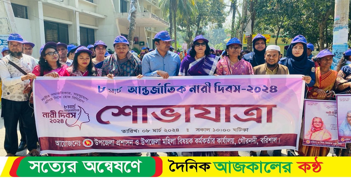 বরিশালের গৌরনদীতে আন্তর্জাতিক নারী দিবস পালিত