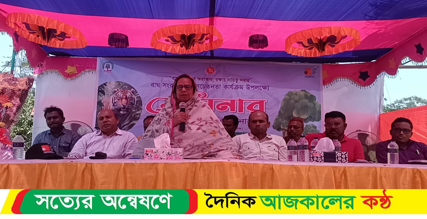 বাঘ আমাদের অহংকার রক্ষার দায়িত্ব সবার