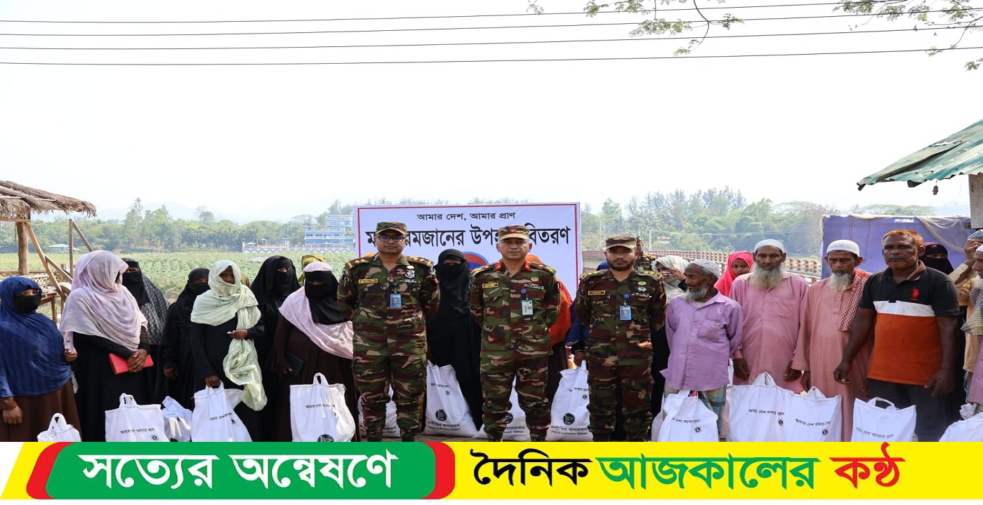 আলীকদমে পবিত্র মাহে রমজান উপলক্ষে বান্দরবান রিজিয়নের ঈদ উপহার সামগ্রী বিতরণ