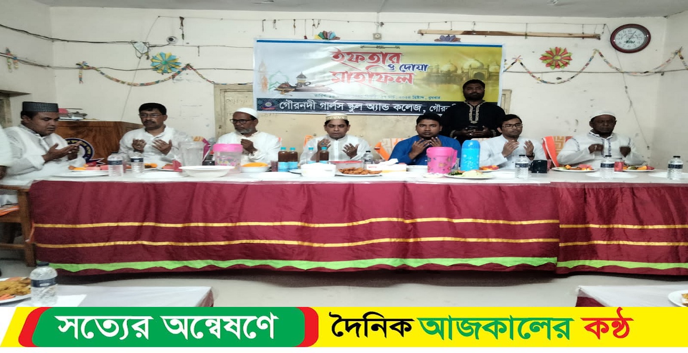 গৌরনদী গার্লস স্কুল এন্ড কলেজে ইফতার মাহফিল অনুষ্ঠিত