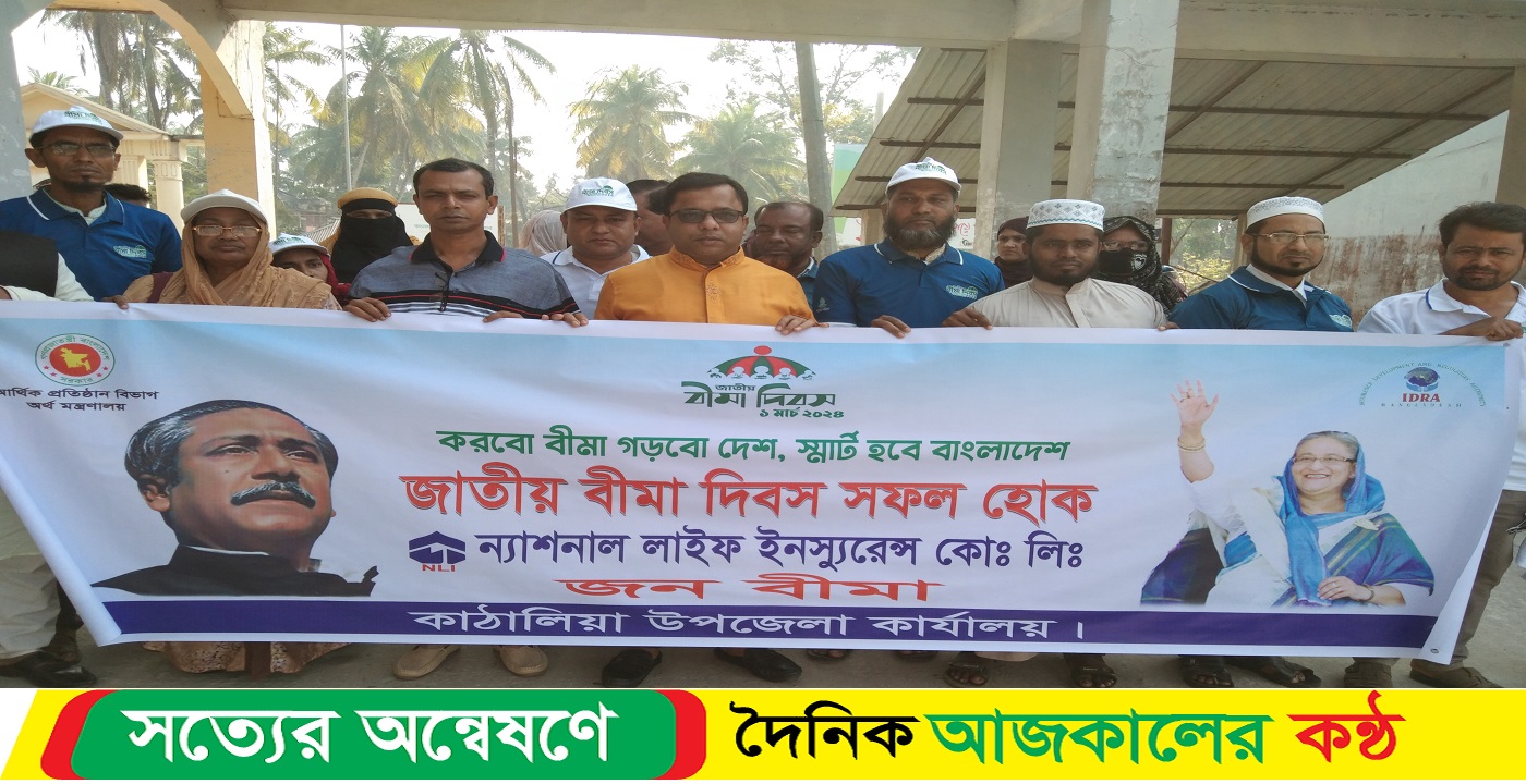 কাঠালিয়ায় জাতীয় বীমা দিবস ২০২৪ পালিত হয়েছে