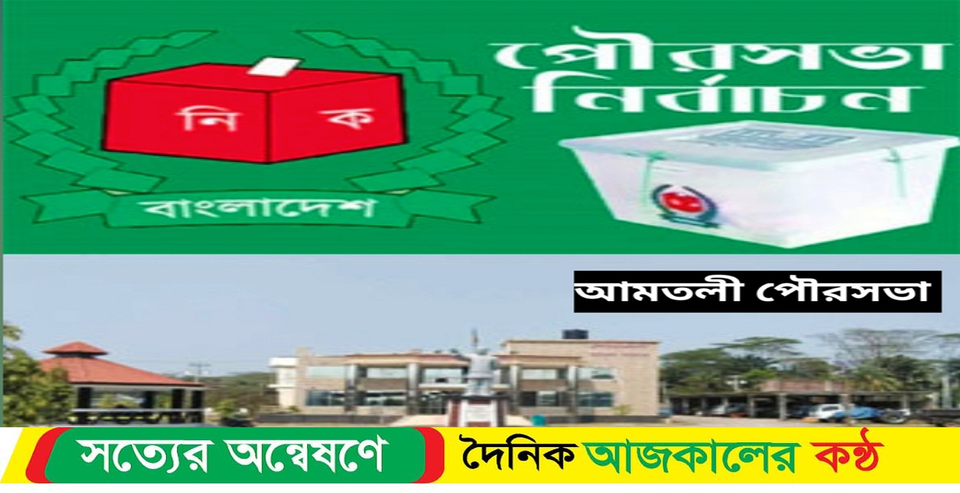 আমতলী পৌর নির্বাচনে বহিরাগত নিয়ে জনমনে শংকা,রিটার্নিং কর্মকর্তা জানালেন একজনও থাকবেনা