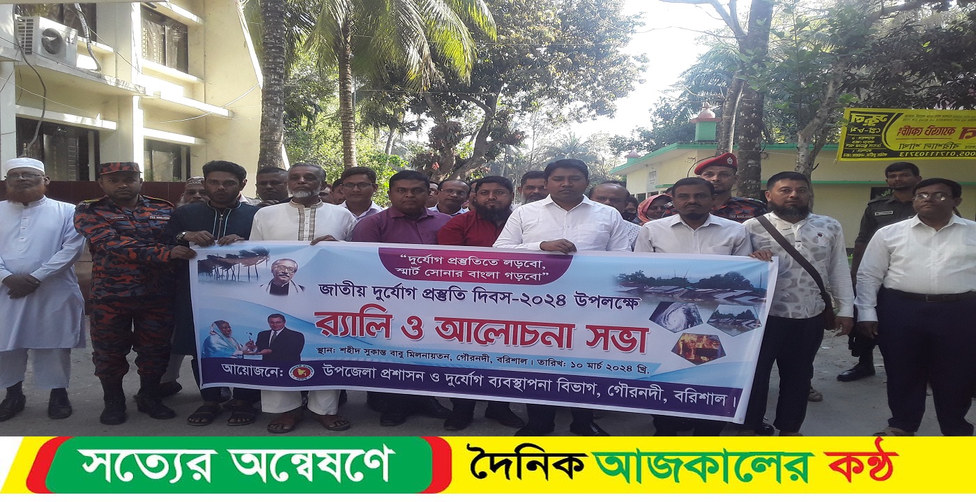 গৌরনদীতে জাতীয় দুর্যোগ প্রস্থতি দিবস অনুষ্ঠিত