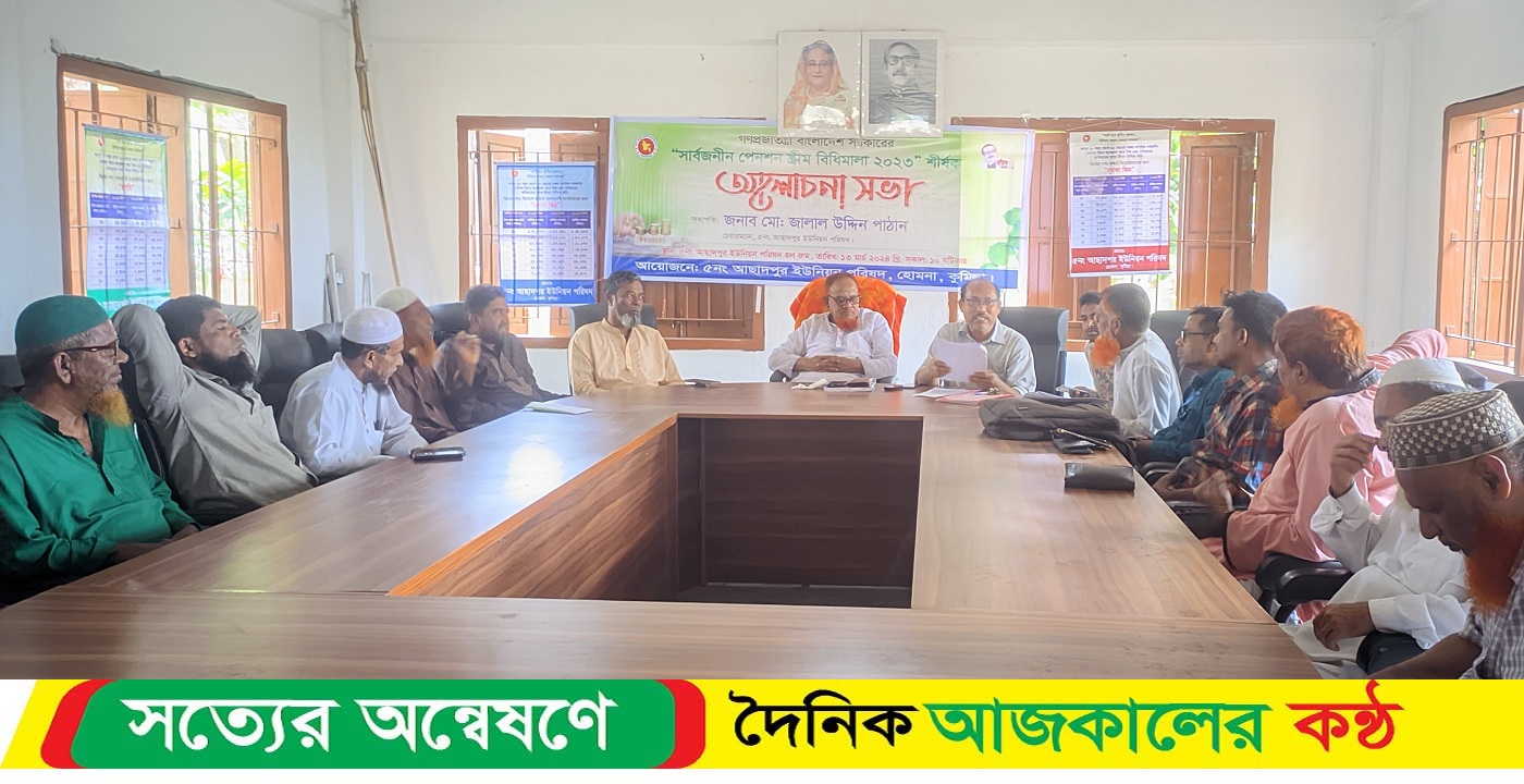 হোমনায় পেনশন স্ক্রীম বিধিমালা শীর্ষক আলোচনা সভা অনুষ্ঠিত