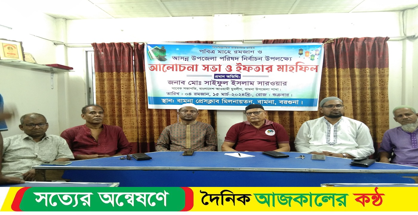 বামনায় উপজেলা পরিষদ নির্বাচন উপলক্ষে আলোচনা ও ইফতার মাহফিল