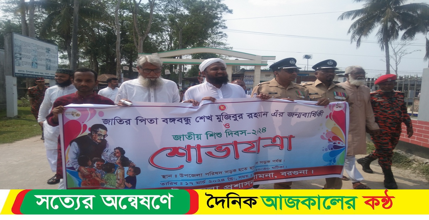 ১৭মার্চ বঙ্গবন্ধুর ১০৪ তম জন্মদিন উপলক্ষে বামনায় শোভাযাত্রা ও আলোচনা সভা