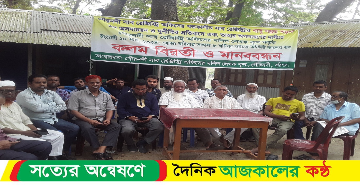 গৌরনদীতে সাবরেজিস্ট্রারের অপসারণের দাবিতে কলম বিরতি