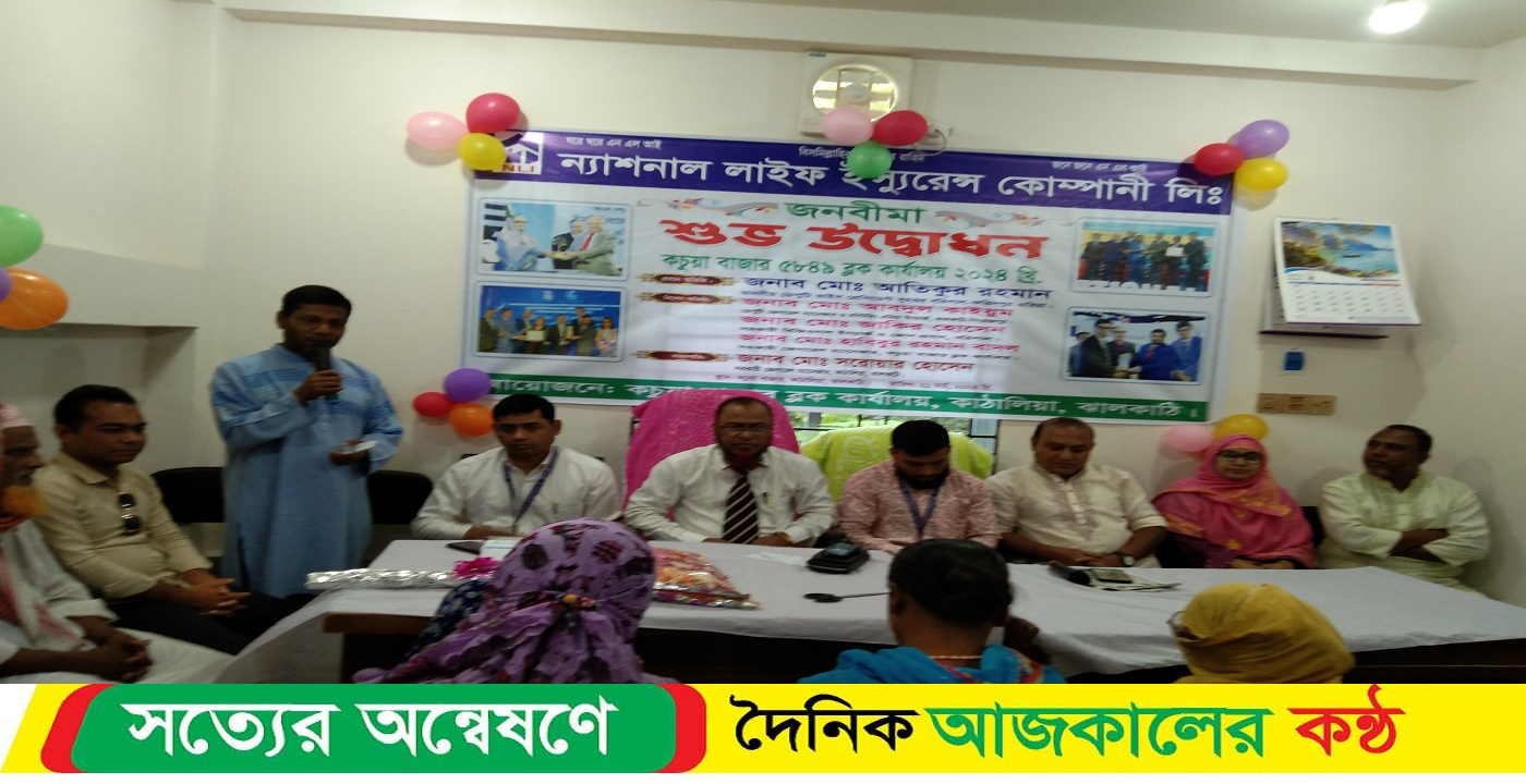 ন্যাশনাল লাইফ ইন্সুইরেন্স কোম্পানী লিমিটেডের কচুয়া বাজার শাখা উদ্ভোদন
