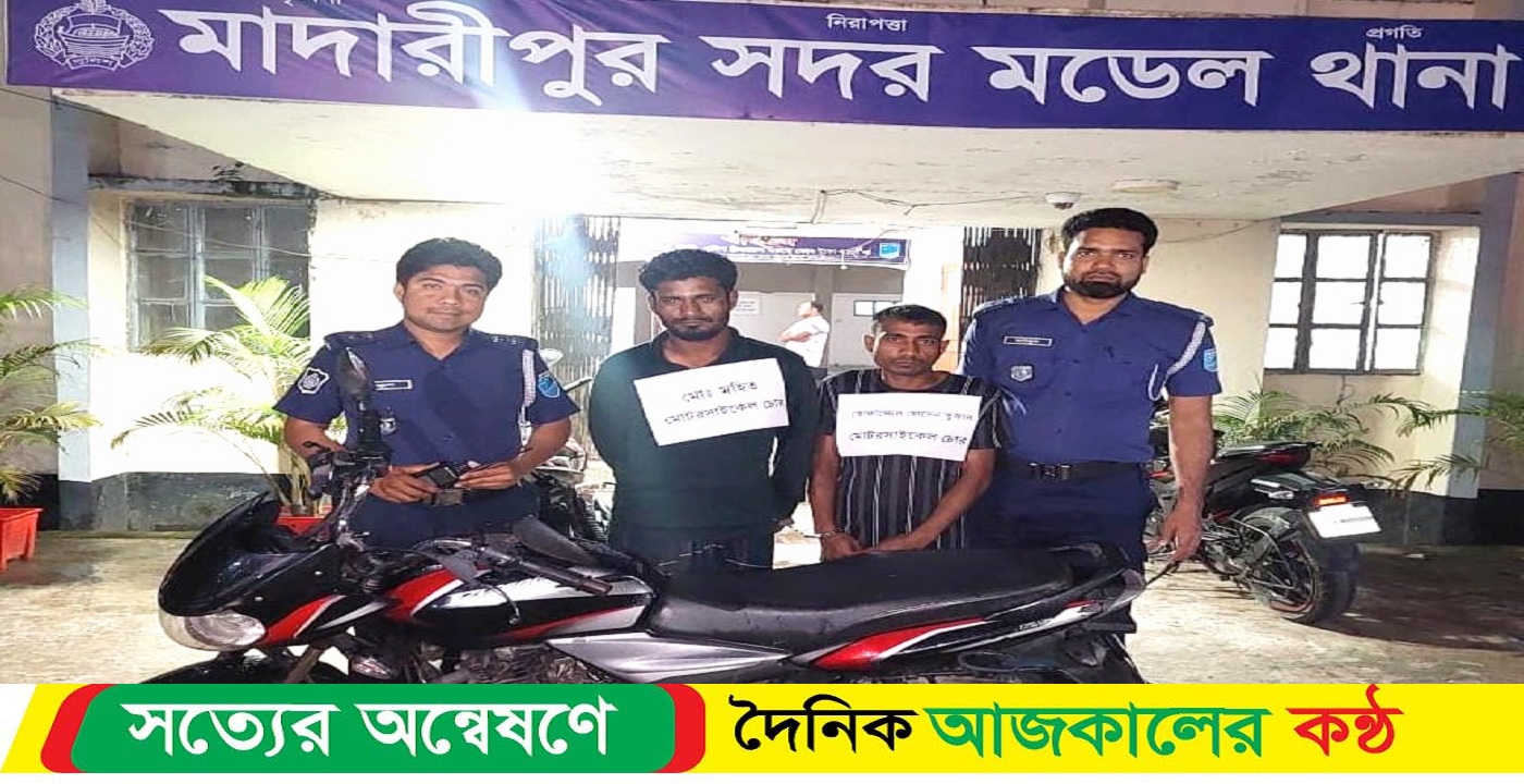 মাদারীপুরে চোরাই মোটরসাইকেলসহ আটক – ২