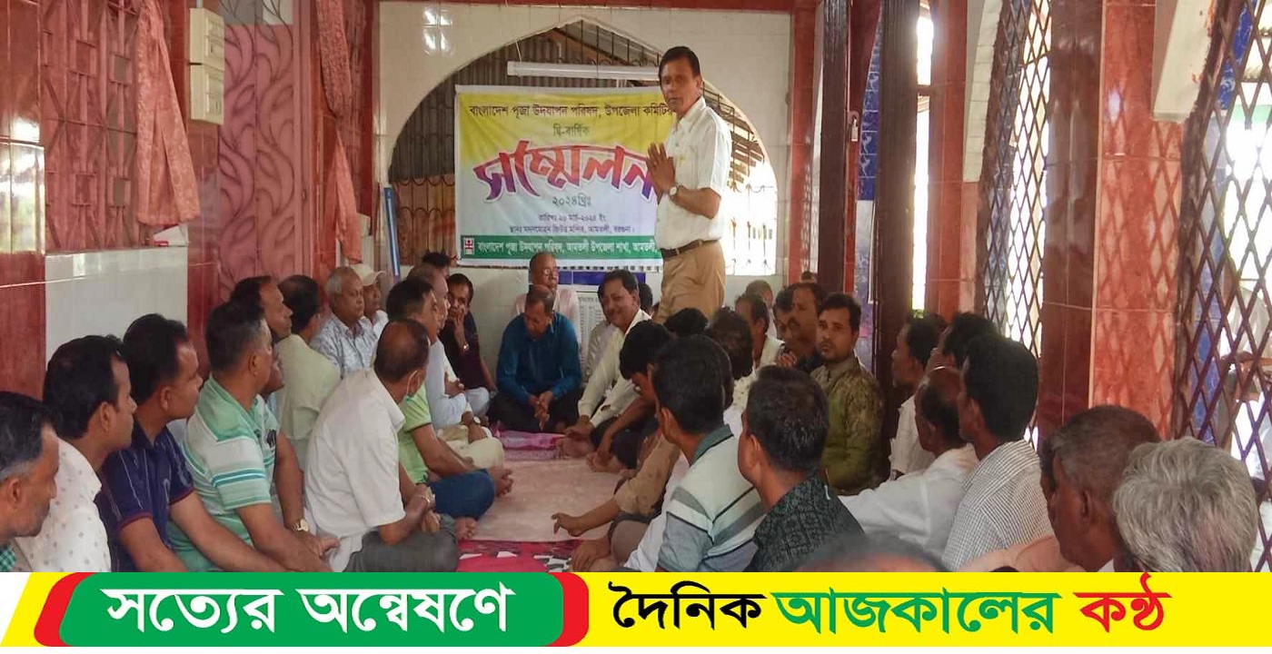 বাংলাদেশ পুজা উদযাপন পরিষদ আমতলী উপজেলা শাখার সন্মেলন অনুষ্ঠিত