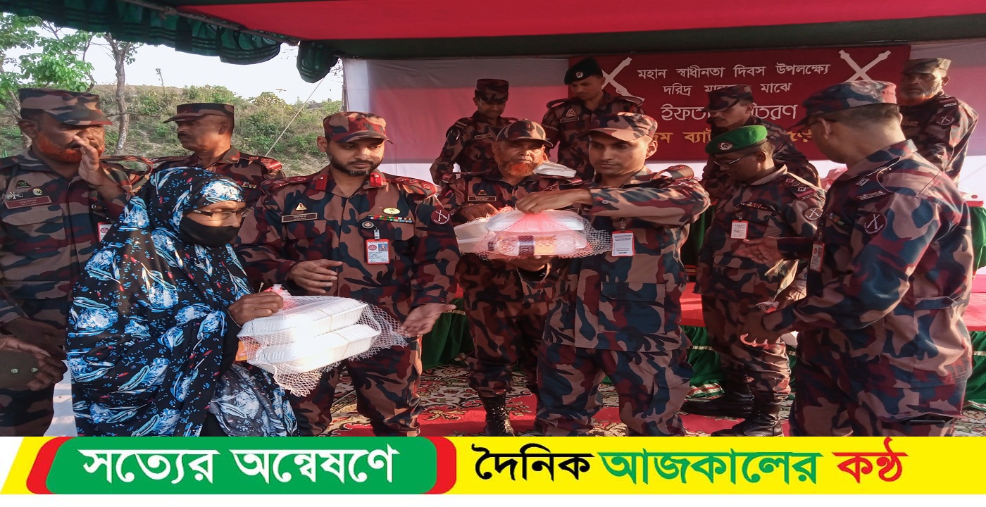 মহান স্বাধীনতা দিবস উপলক্ষে স্থানীয় দরিদ্র মানুষের মাঝে ৫৭বিজিবি’র ইফতার বিতরণ।