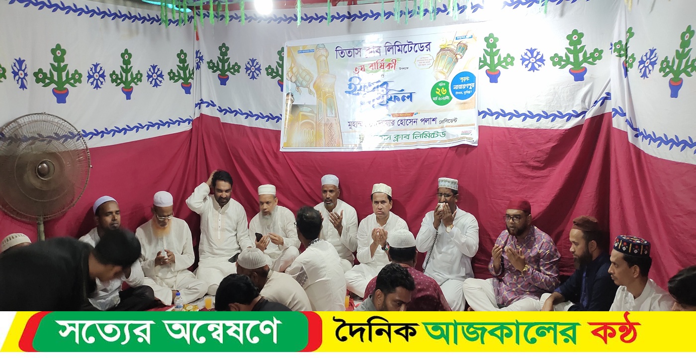 তিতাস ক্লাব লিমিটেডের প্রতিষ্ঠা বার্ষিকী উপলক্ষে ইফতার মাহফিল