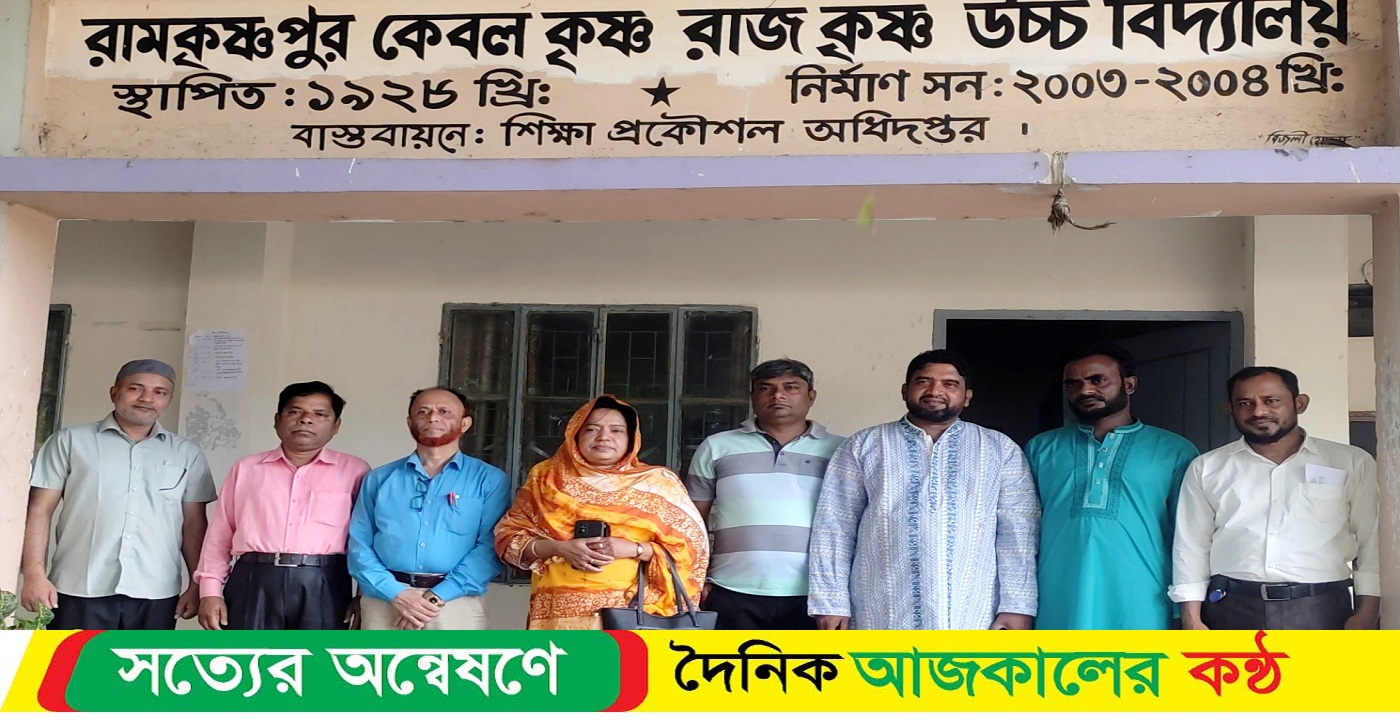 রামকৃষ্ণপুর কে.কে.আর.কে উচ্চ বিদ্যালয়ের ম্যানেজিং কমিটির নির্বাচনে ৭জন বিনা প্রতিদ্বন্দিতায় নির্বাচিত
