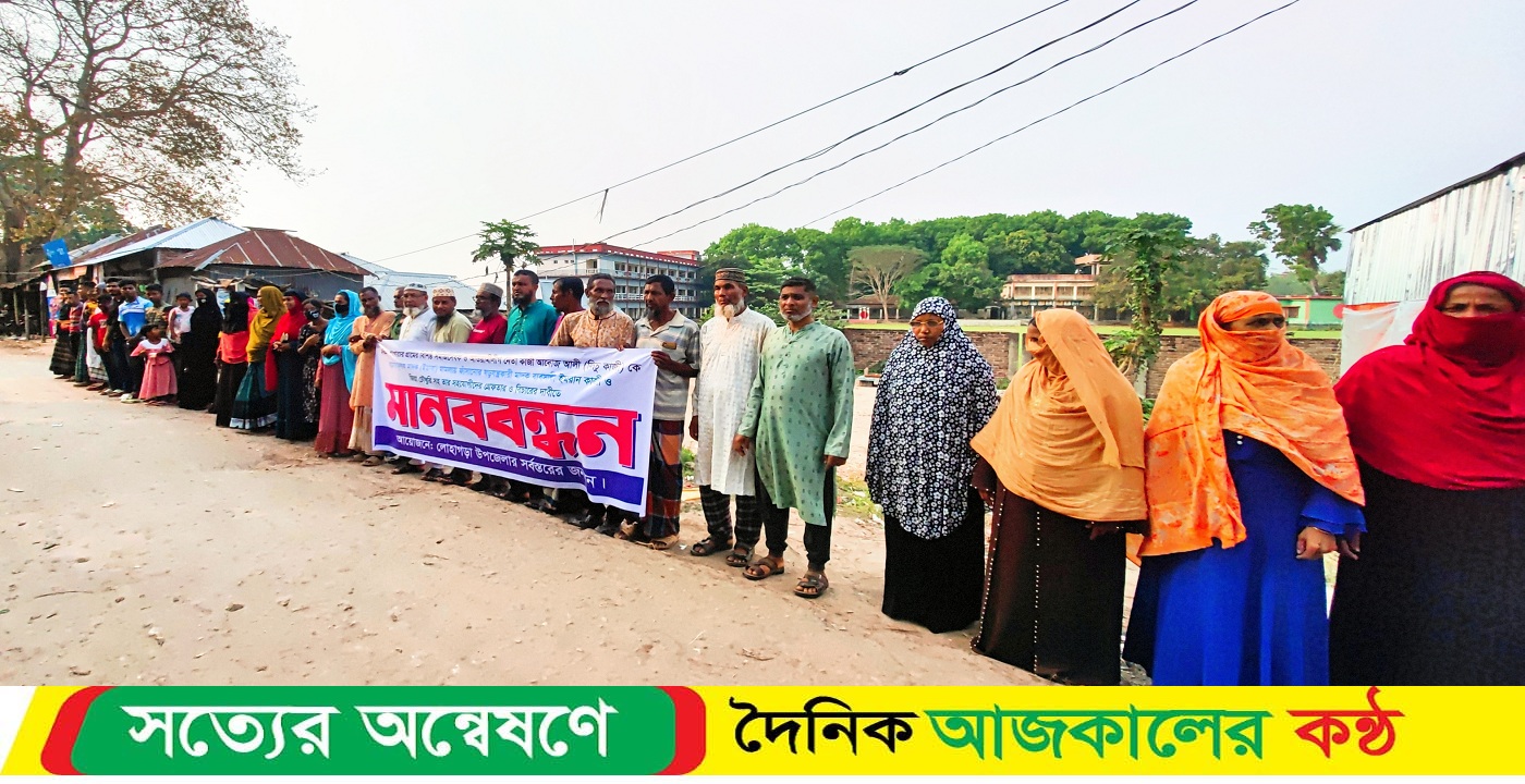 লিচু কাজীকে মাদক দিয়ে ফাঁসানোর ষড়যন্ত্রকারীদের গ্রেফতার ও বিচারের দাবীতে মানববন্ধন