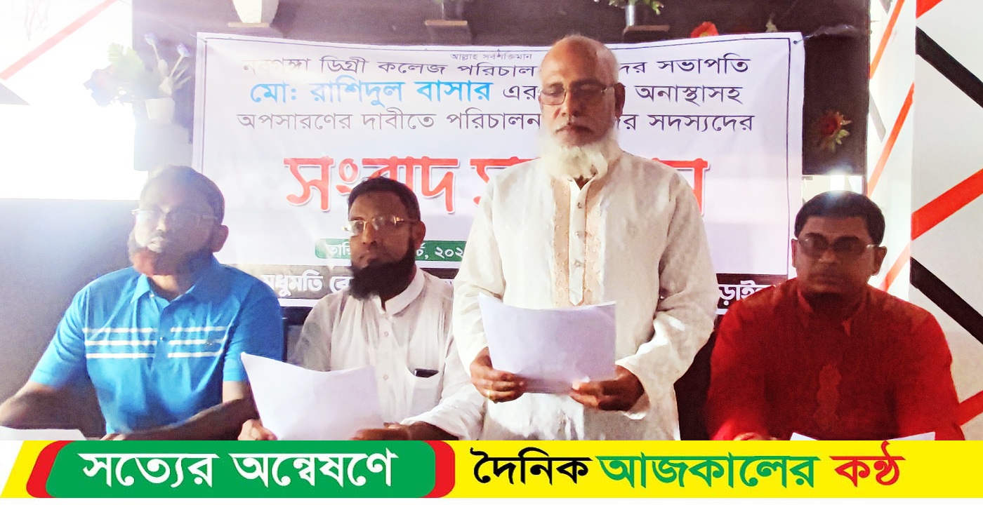 লোহাগড়ায় নবগঙ্গা ডিগ্রী কলেজর সভাপতির অপসারন দাবীতে সংবাদ সম্মেলন