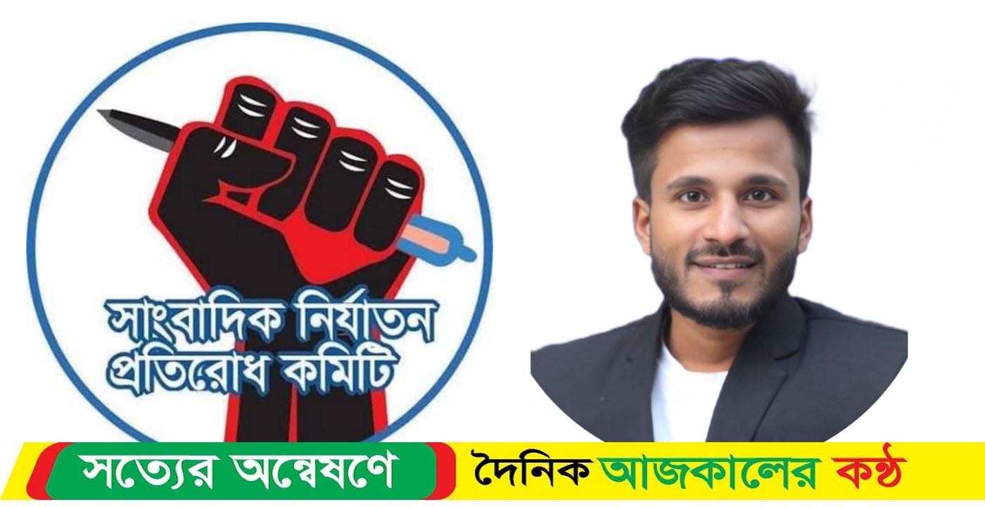 সাংবাদিক নির্যাতন প্রতিরোধ কমিটির নির্বাহী সদস্য নির্বাচিত হলেন দৈনিক আজকালের কন্ঠ পএিকার স্টাফ রিপোর্টার খান মেহেদী!