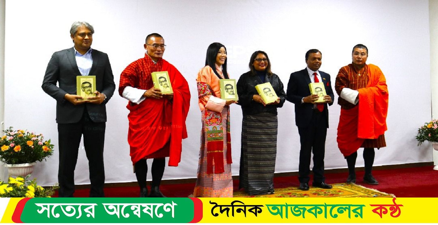 ভুটানি ভাষায় অনূদিত জাতির পিতার ‘অসমাপ্ত আত্মজীবনী’ গ্রন্থের মোড়ক উন্মোচন অনুষ্ঠানে যোগ দিলেন তথ্য : ও সম্প্রচার প্রতিমন্ত্রী