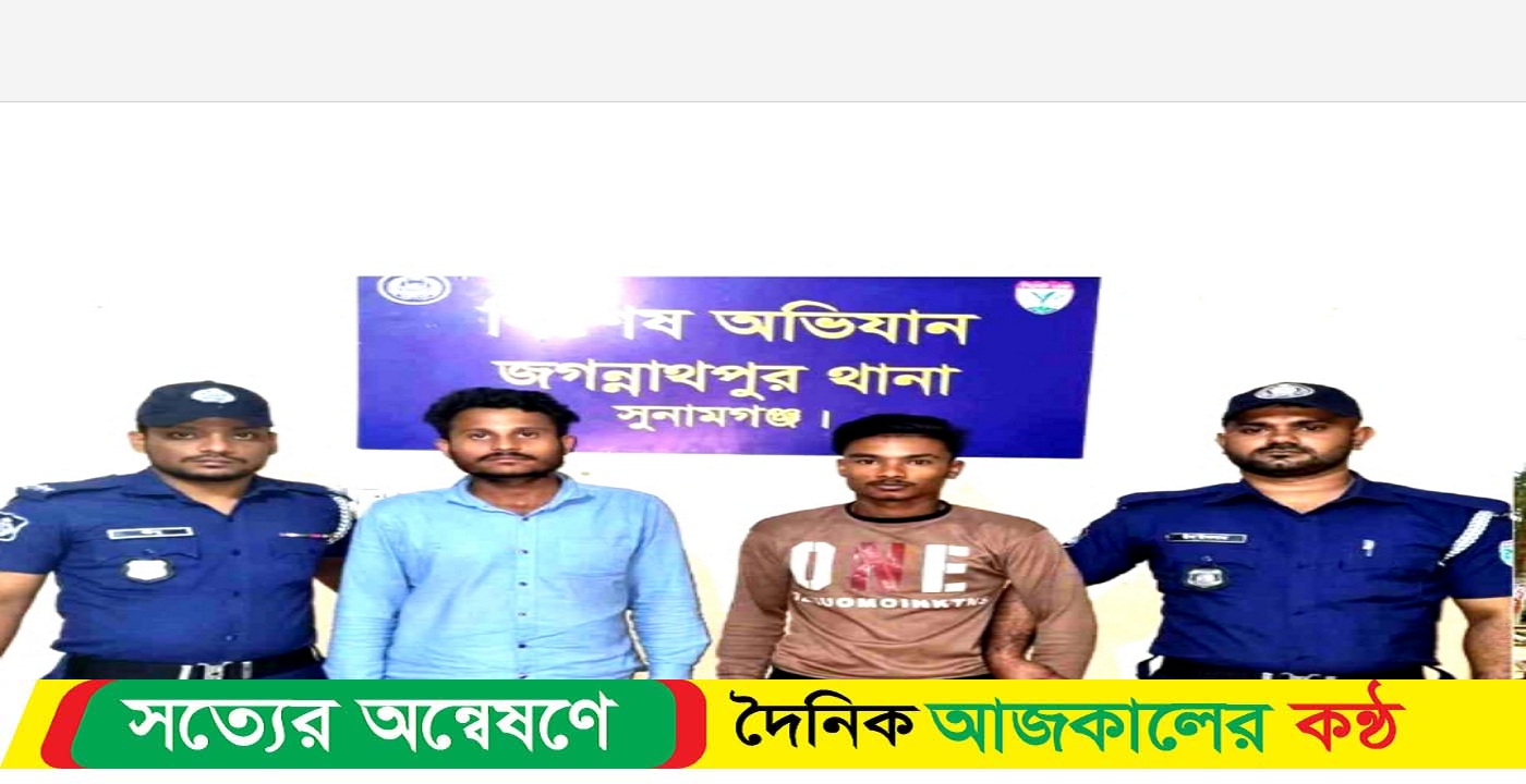 সুনামগঞ্জের জগন্নাথপুরে দুই চোরাকারবারি গ্রেফতার,ট্রাকসহ ২১ লক্ষ টাকার ভারতীয় চিনি জব্দ