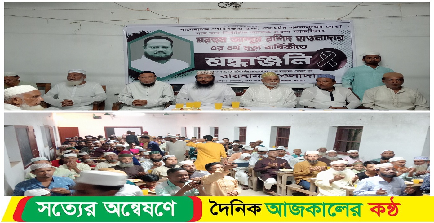 হাওলাদারের ৪র্থ মৃত্যু বার্ষিকী উপলক্ষে মিলাদ ও দোয়া অনুষ্টিত